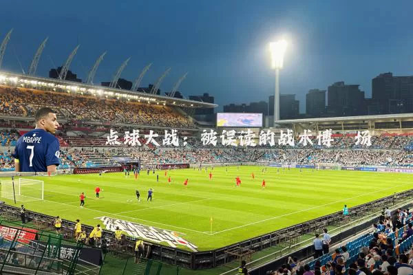 点球大战:被误读的战术博弈场