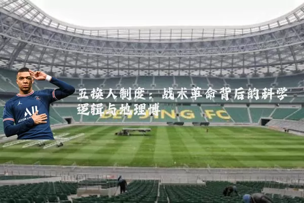 五换人制度：战术革命背后的科学逻辑与地理博弈