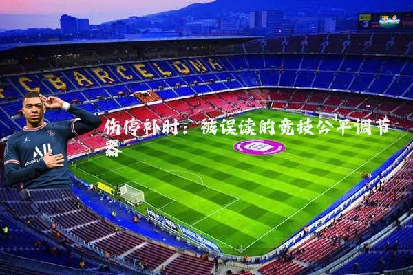 伤停补时:被误读的竞技公平调节器