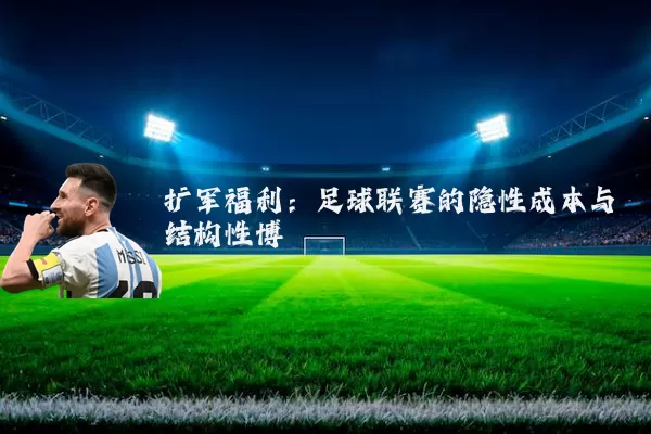 扩军福利:足球联赛的隐性成本与结构性博弈