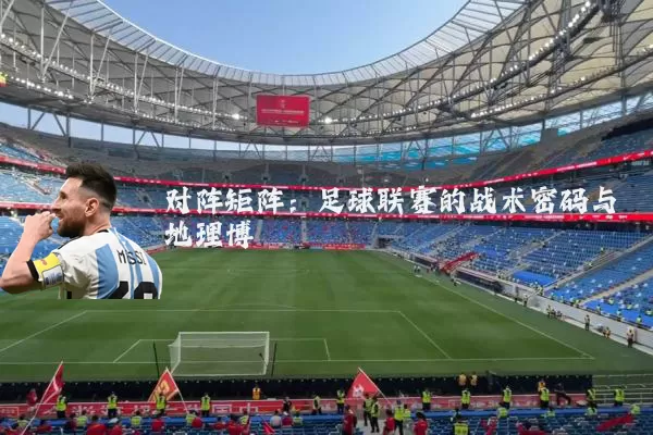 对阵矩阵:足球联赛的战术密码与地理博弈