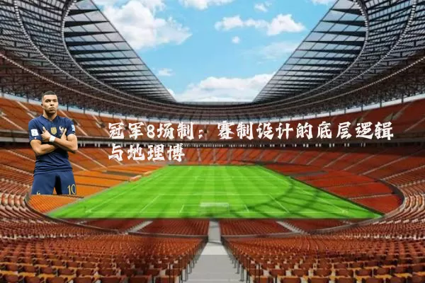 冠军8场制:赛制设计的底层逻辑与地理博弈