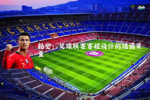 轮空:足球联赛赛程设计的隐藏变量