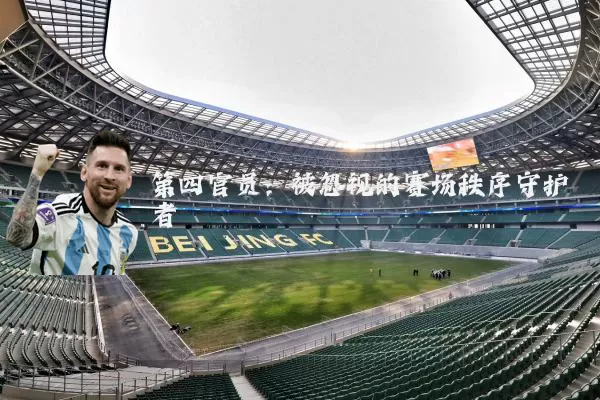 第四官员：被忽视的赛场秩序守护者