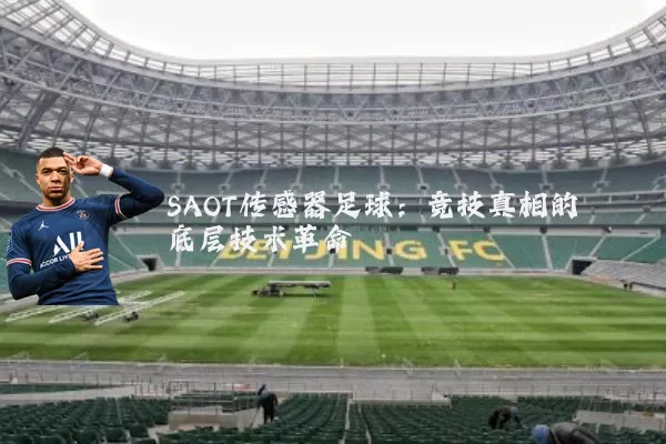 SAOT传感器足球:竞技真相的底层技术革命