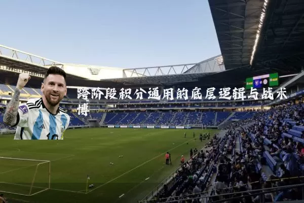 跨阶段积分通用的底层逻辑与战术博弈