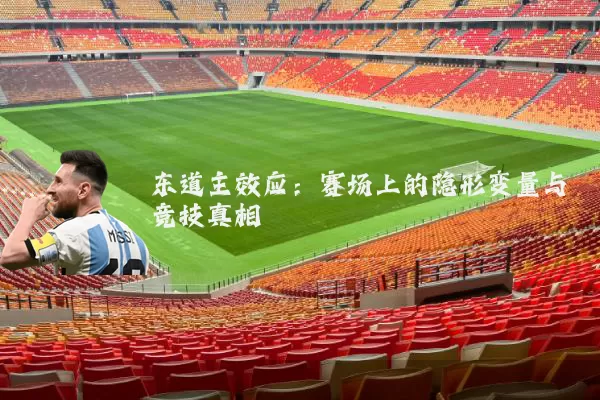 东道主效应:赛场上的隐形变量与竞技真相