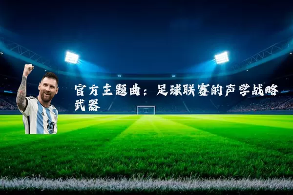 官方主题曲：足球联赛的声学战略武器