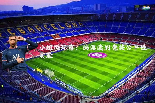 小组循环赛:被误读的竞技公平性实验