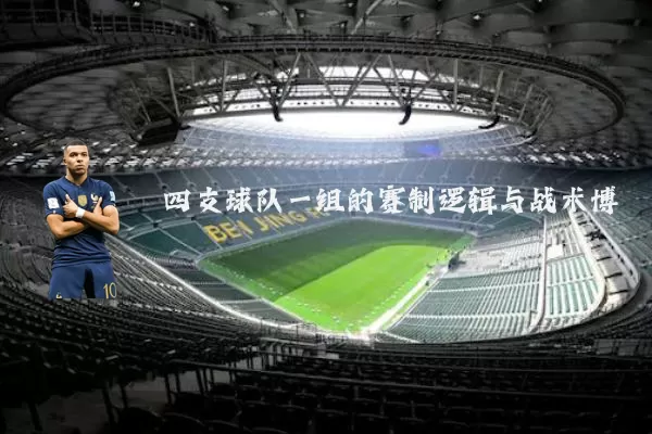 四支球队一组的赛制逻辑与战术博弈