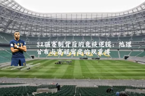 32强赛制背后的竞技逻辑：地理分布与赛程密度的双重博弈