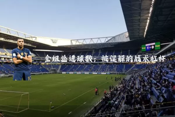 全组总进球数:被误解的战术杠杆