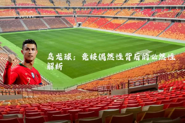 乌龙球:竞技偶然性背后的必然性解析