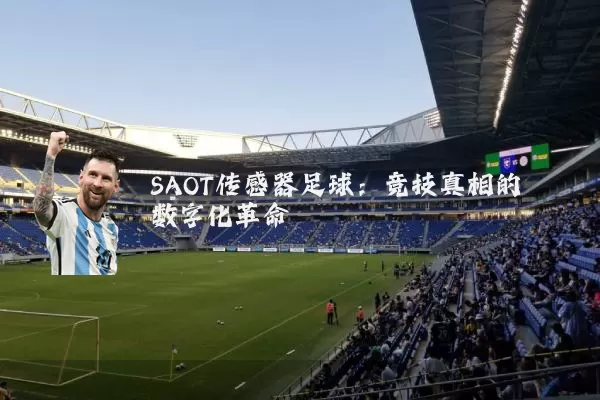 SAOT传感器足球:竞技真相的数字化革命