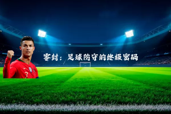 零封:足球防守的终极密码