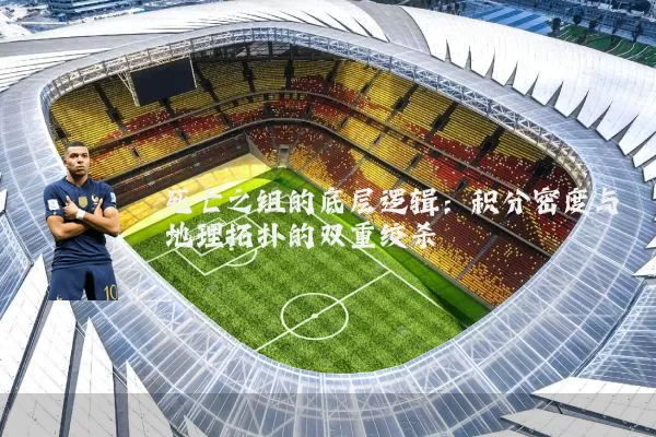 死亡之组的底层逻辑：积分密度与地理拓扑的双重绞杀