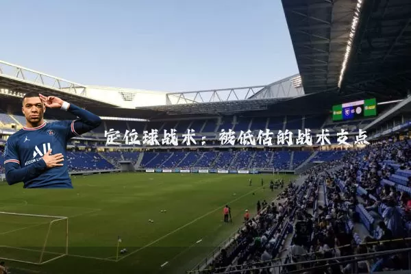 定位球战术:被低估的战术支点