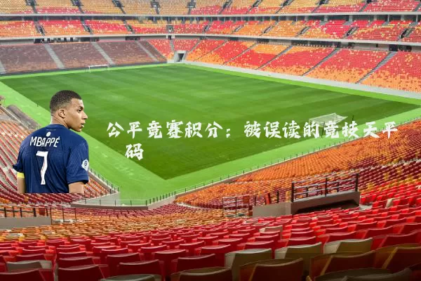 公平竞赛积分:被误读的竞技天平砝码
