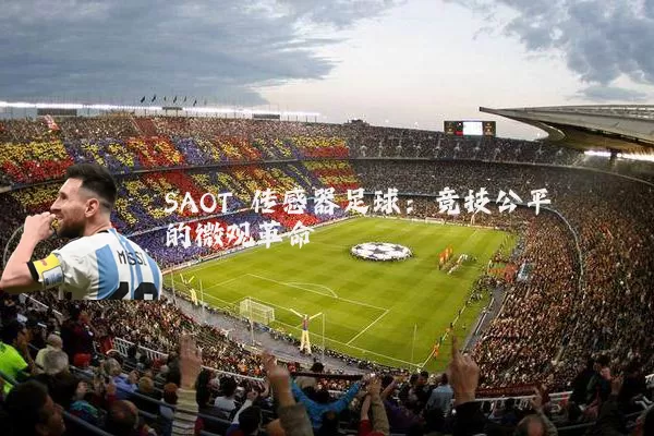 SAOT 传感器足球:竞技公平的微观革命