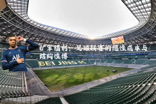 扩军福利:足球联赛的隐性成本与结构性博弈